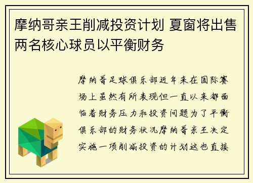 摩纳哥亲王削减投资计划 夏窗将出售两名核心球员以平衡财务