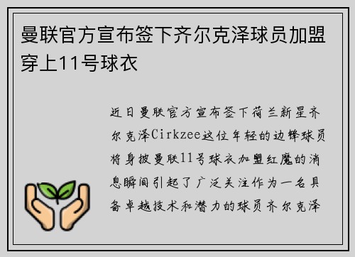 曼联官方宣布签下齐尔克泽球员加盟穿上11号球衣