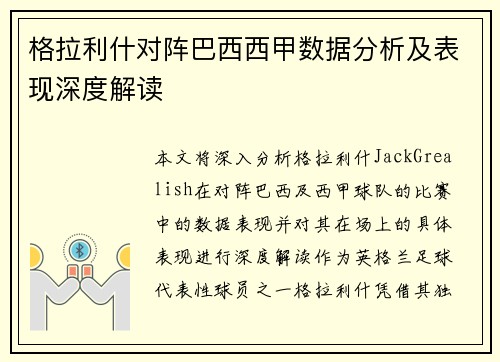 格拉利什对阵巴西西甲数据分析及表现深度解读