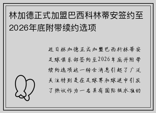 林加德正式加盟巴西科林蒂安签约至2026年底附带续约选项