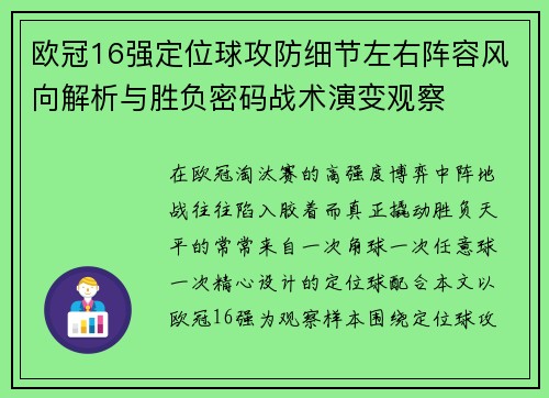 欧冠16强定位球攻防细节左右阵容风向解析与胜负密码战术演变观察
