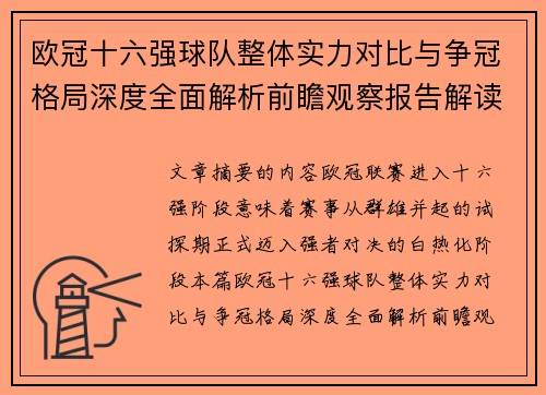 欧冠十六强球队整体实力对比与争冠格局深度全面解析前瞻观察报告解读