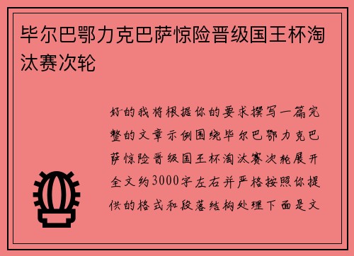 毕尔巴鄂力克巴萨惊险晋级国王杯淘汰赛次轮