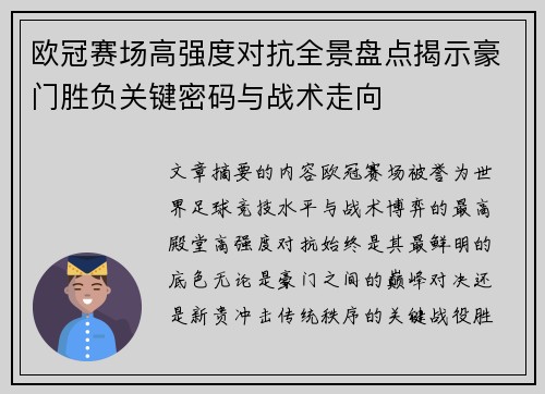 欧冠赛场高强度对抗全景盘点揭示豪门胜负关键密码与战术走向