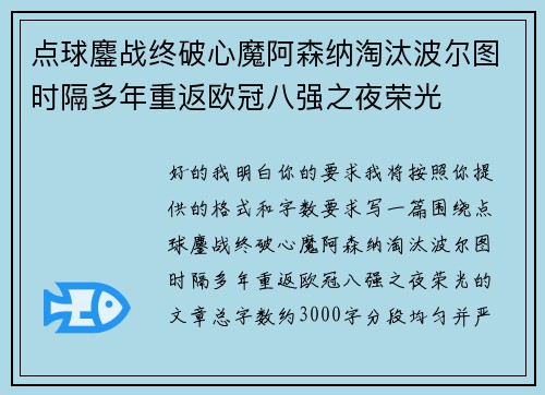 点球鏖战终破心魔阿森纳淘汰波尔图时隔多年重返欧冠八强之夜荣光