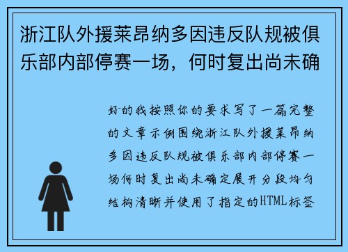 浙江队外援莱昂纳多因违反队规被俱乐部内部停赛一场，何时复出尚未确定