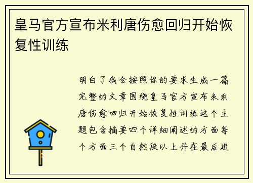 皇马官方宣布米利唐伤愈回归开始恢复性训练