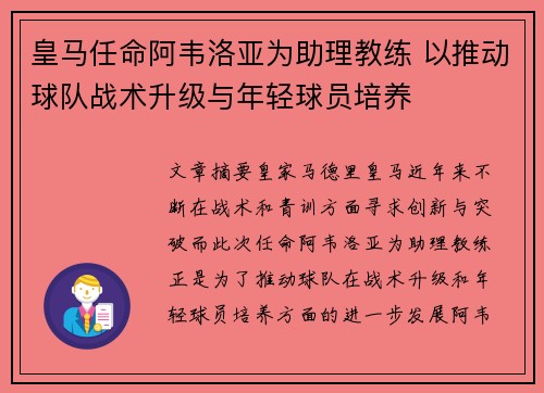 皇马任命阿韦洛亚为助理教练 以推动球队战术升级与年轻球员培养