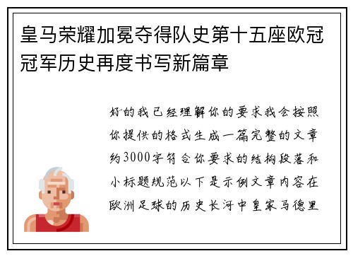 皇马荣耀加冕夺得队史第十五座欧冠冠军历史再度书写新篇章