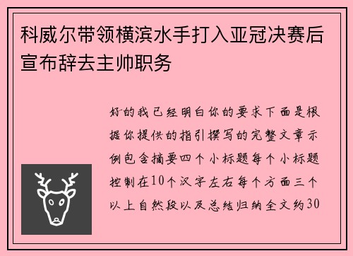 科威尔带领横滨水手打入亚冠决赛后宣布辞去主帅职务