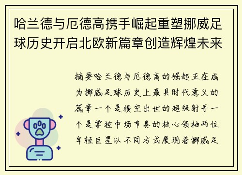 哈兰德与厄德高携手崛起重塑挪威足球历史开启北欧新篇章创造辉煌未来